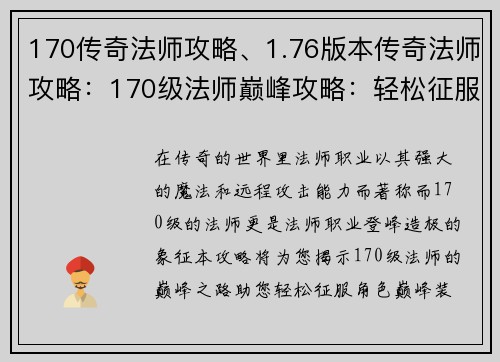 170传奇法师攻略、1.76版本传奇法师攻略：170级法师巅峰攻略：轻松征服角色巅峰