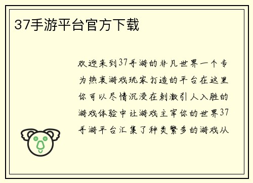 37手游平台官方下载