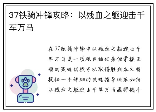 37铁骑冲锋攻略：以残血之躯迎击千军万马