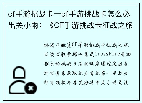 cf手游挑战卡—cf手游挑战卡怎么必出关小雨：《CF手游挑战卡征战之旅：百战百胜，荣耀加冕》
