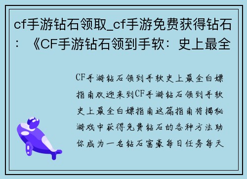 cf手游钻石领取_cf手游免费获得钻石：《CF手游钻石领到手软：史上最全白嫖指南》
