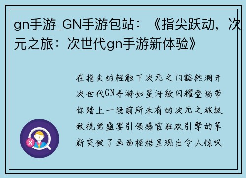 gn手游_GN手游包站：《指尖跃动，次元之旅：次世代gn手游新体验》