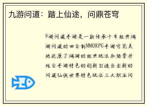 九游问道：踏上仙途，问鼎苍穹