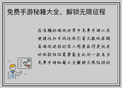 免费手游秘籍大全，解锁无限征程