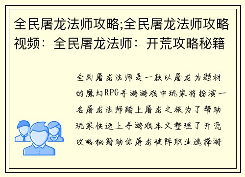 全民屠龙法师攻略;全民屠龙法师攻略视频：全民屠龙法师：开荒攻略秘籍，助你屠龙破阵