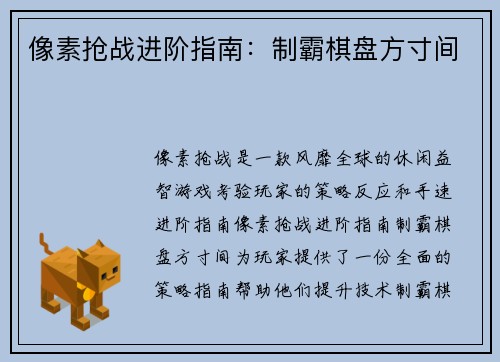 像素抢战进阶指南：制霸棋盘方寸间