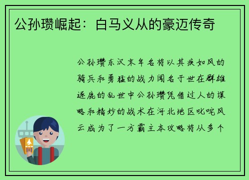 公孙瓒崛起：白马义从的豪迈传奇