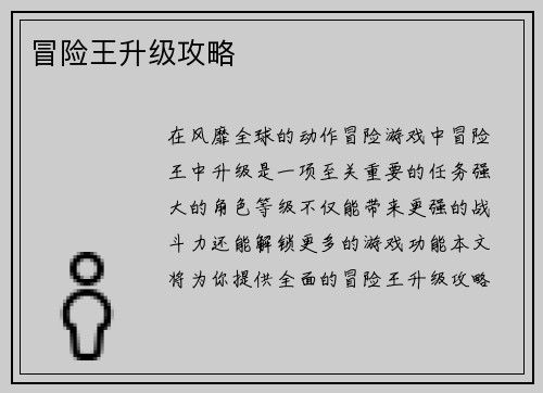 冒险王升级攻略