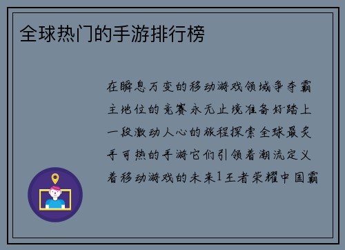 全球热门的手游排行榜