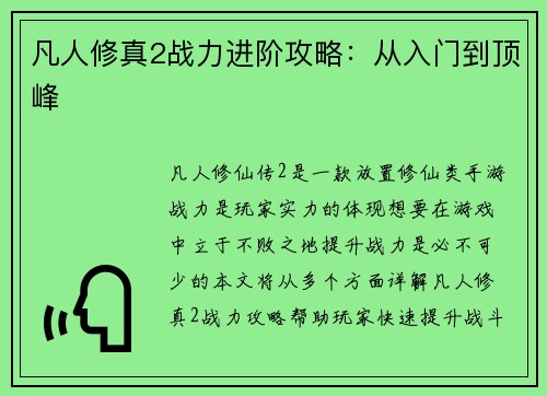 凡人修真2战力进阶攻略：从入门到顶峰