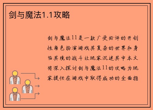 剑与魔法1.1攻略