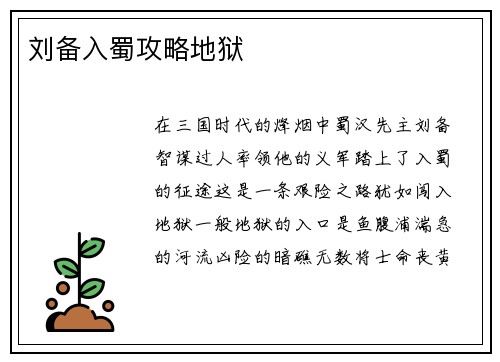 刘备入蜀攻略地狱