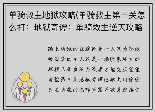 单骑救主地狱攻略(单骑救主第三关怎么打：地狱奇谭：单骑救主逆天攻略)