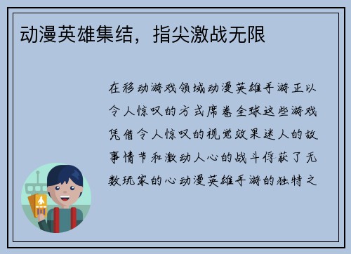 动漫英雄集结，指尖激战无限