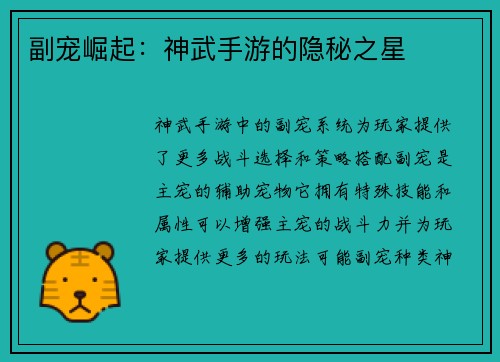 副宠崛起：神武手游的隐秘之星