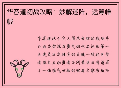 华容道初战攻略：妙解迷阵，运筹帷幄