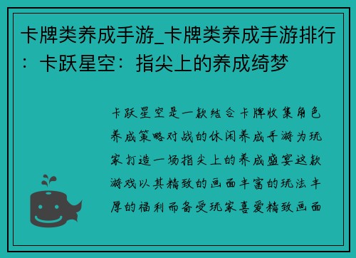 卡牌类养成手游_卡牌类养成手游排行：卡跃星空：指尖上的养成绮梦