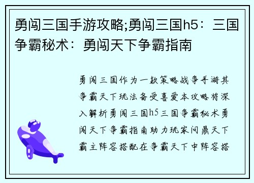 勇闯三国手游攻略;勇闯三国h5：三国争霸秘术：勇闯天下争霸指南
