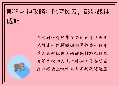哪吒封神攻略：叱咤风云，彰显战神威能