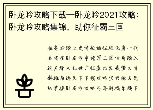 卧龙吟攻略下载—卧龙吟2021攻略：卧龙吟攻略集锦，助你征霸三国