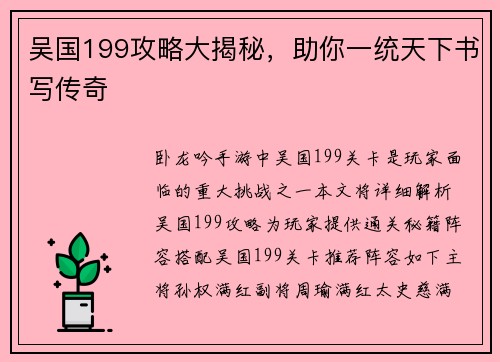 吴国199攻略大揭秘，助你一统天下书写传奇