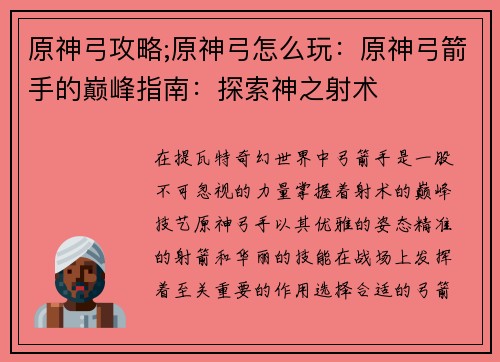 原神弓攻略;原神弓怎么玩：原神弓箭手的巅峰指南：探索神之射术
