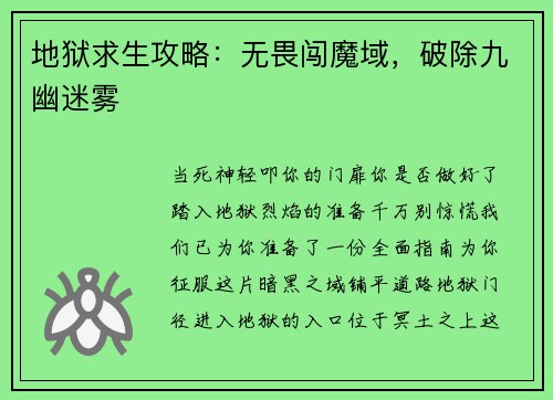 地狱求生攻略：无畏闯魔域，破除九幽迷雾