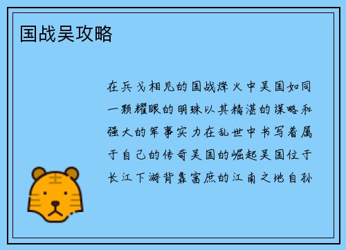 国战吴攻略