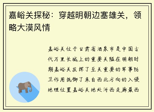 嘉峪关探秘：穿越明朝边塞雄关，领略大漠风情