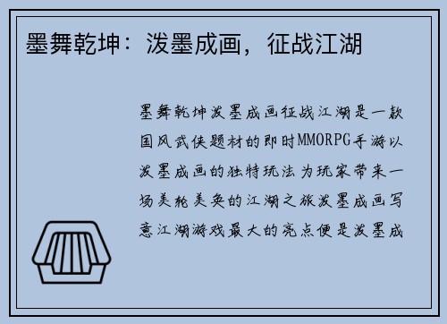 墨舞乾坤：泼墨成画，征战江湖