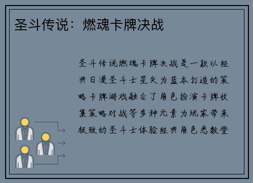 圣斗传说：燃魂卡牌决战