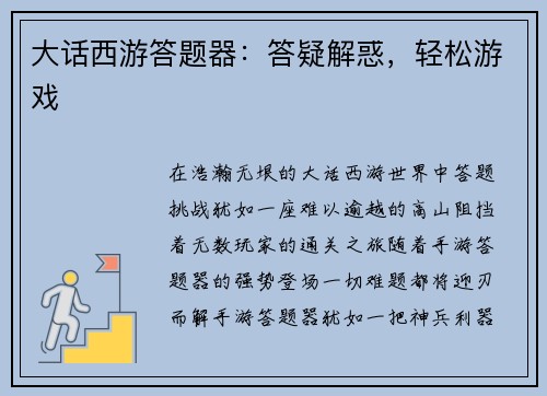 大话西游答题器：答疑解惑，轻松游戏