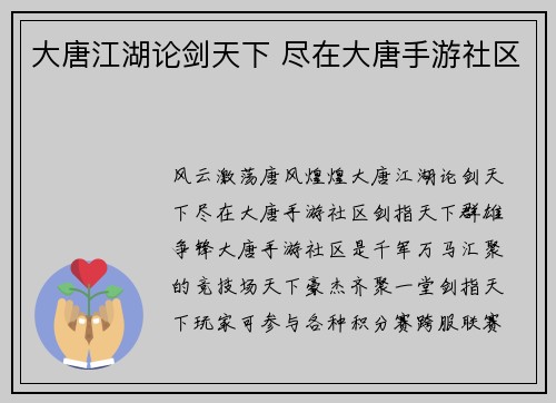 大唐江湖论剑天下 尽在大唐手游社区