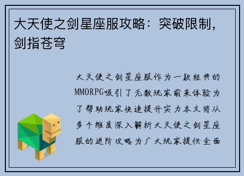 大天使之剑星座服攻略：突破限制，剑指苍穹