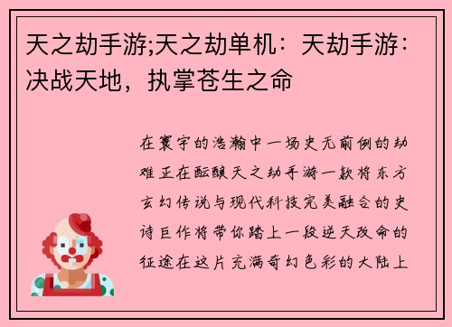 天之劫手游;天之劫单机：天劫手游：决战天地，执掌苍生之命