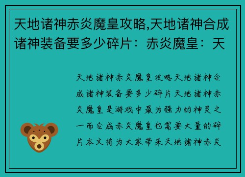 天地诸神赤炎魔皇攻略,天地诸神合成诸神装备要多少碎片：赤炎魔皇：天地诸神终极攻略