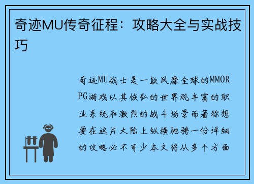 奇迹MU传奇征程：攻略大全与实战技巧