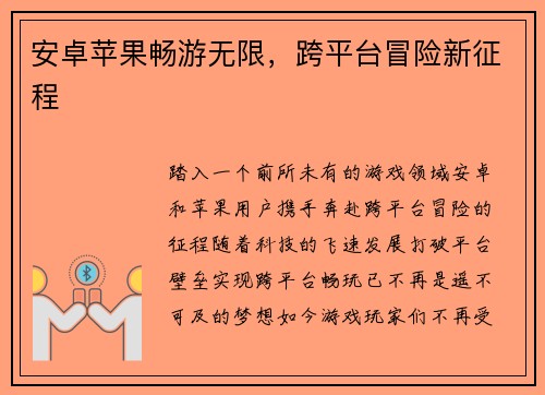 安卓苹果畅游无限，跨平台冒险新征程