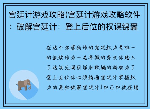 宫廷计游戏攻略(宫廷计游戏攻略软件：破解宫廷计：登上后位的权谋锦囊)