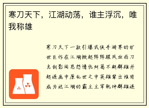 寒刀天下，江湖动荡，谁主浮沉，唯我称雄
