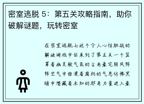 密室逃脱 5：第五关攻略指南，助你破解谜题，玩转密室