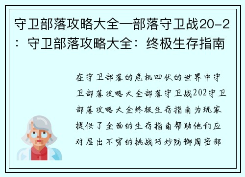 守卫部落攻略大全—部落守卫战20-2：守卫部落攻略大全：终极生存指南