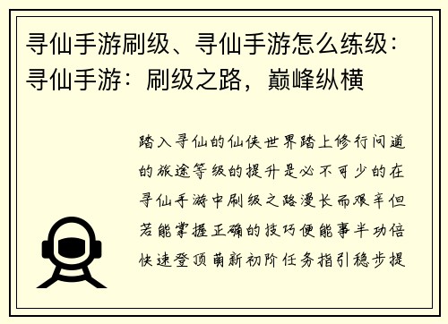 寻仙手游刷级、寻仙手游怎么练级：寻仙手游：刷级之路，巅峰纵横