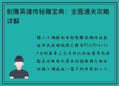 射雕英雄传秘籍宝典：全面通关攻略详解