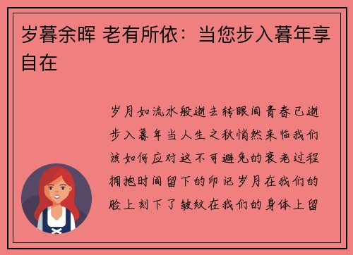 岁暮余晖 老有所依：当您步入暮年享自在