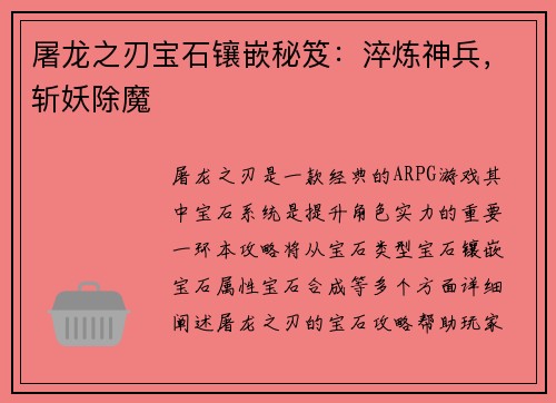 屠龙之刃宝石镶嵌秘笈：淬炼神兵，斩妖除魔