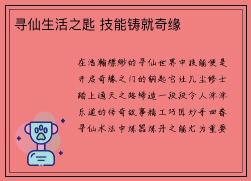 寻仙生活之匙 技能铸就奇缘