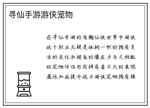 寻仙手游游侠宠物