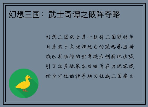幻想三国：武士奇谭之破阵夺略