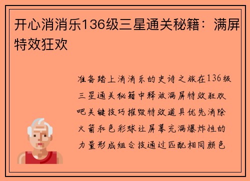 开心消消乐136级三星通关秘籍：满屏特效狂欢